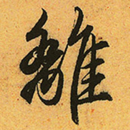赵孟頫離书法图片