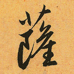 赵孟頫薩书法图片