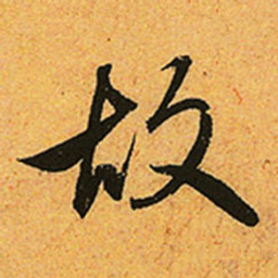 赵孟頫故书法图片