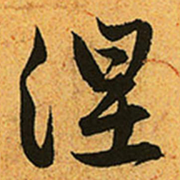 赵孟頫涅书法图片