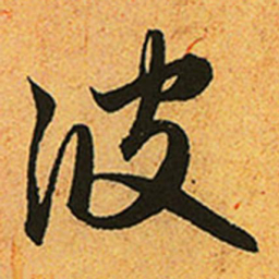 赵孟頫波书法图片
