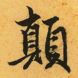 赵孟頫顛书法图片