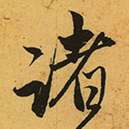 赵孟頫诸书法图片
