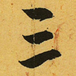 赵孟頫三书法图片