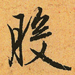 赵孟頫般书法图片