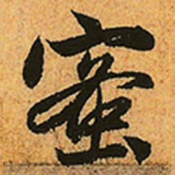 赵孟頫蜜书法图片