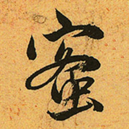 赵孟頫蜜书法图片