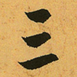 赵孟頫三书法图片