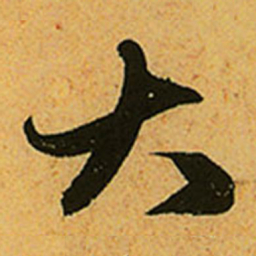 赵孟頫大书法图片