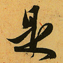 赵孟頫是书法图片