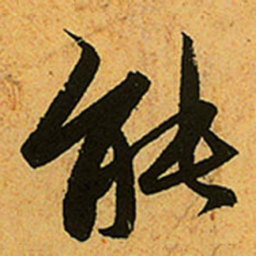 赵孟頫能书法图片