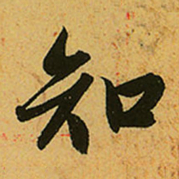 赵孟頫知书法图片