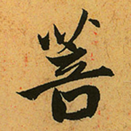 赵孟頫菩书法图片