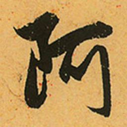 赵孟頫阿书法图片