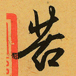 赵孟頫苦书法图片