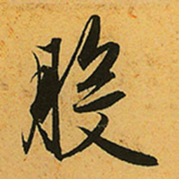 赵孟頫般书法图片