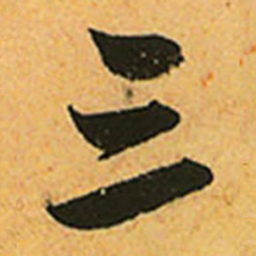 赵孟頫三书法图片