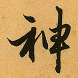 赵孟頫神书法图片