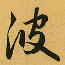 赵孟頫波书法图片