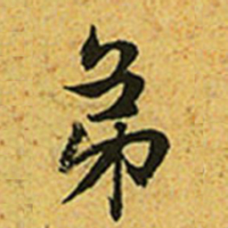 赵孟頫弟书法图片
