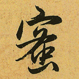 赵孟頫蜜书法图片