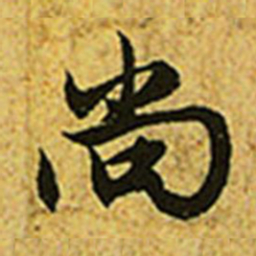 赵孟頫尚书法图片