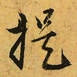 赵孟頫提书法图片