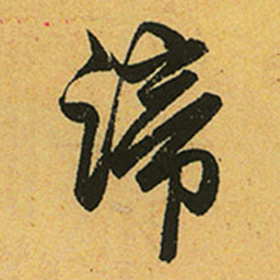 赵孟頫谛书法图片
