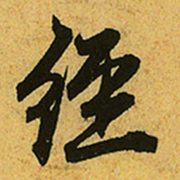 赵孟頫经书法图片