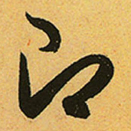 赵孟頫即书法图片