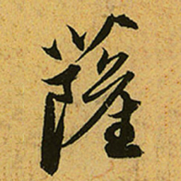 赵孟頫薩书法图片