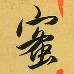 赵孟頫蜜书法图片