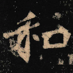 魏碑和书法图片
