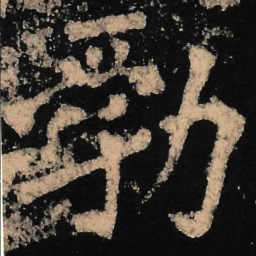 魏碑勃书法图片