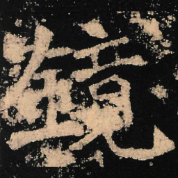 魏碑镜书法图片