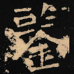 魏碑鉴书法图片