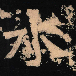 魏碑水书法图片