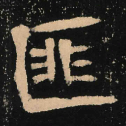 魏碑匪书法图片
