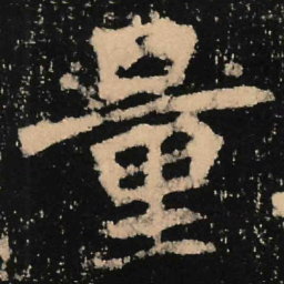 魏碑量书法图片