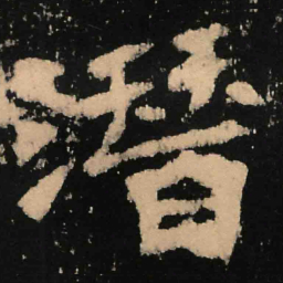 魏碑潜书法图片