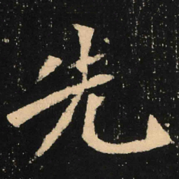 魏碑先书法图片