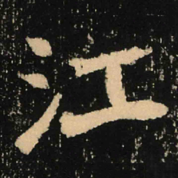魏碑江书法图片