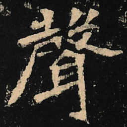 魏碑声书法图片