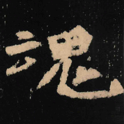魏碑魂书法图片