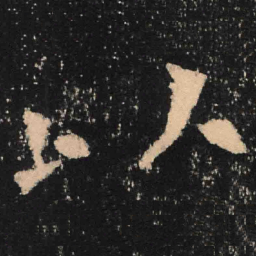 魏碑以书法图片