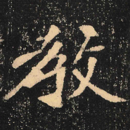 魏碑教书法图片