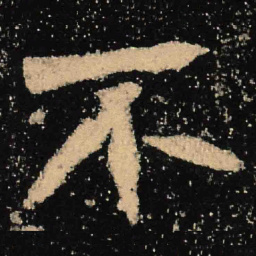 魏碑不书法图片