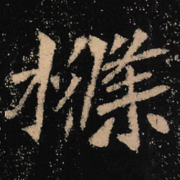 魏碑条书法图片