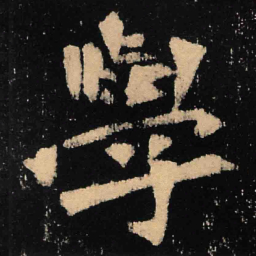 魏碑学书法图片