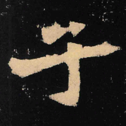 魏碑子书法图片